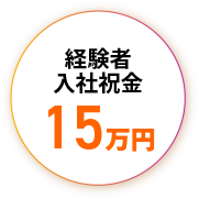 経験者入社祝金 15万円