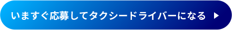 いますぐ応募してタクシードライバーになる