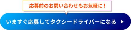 いますぐ応募してタクシードライバーになる