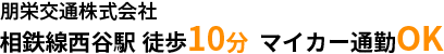 相鉄線西谷駅徒歩10分 マイカー通勤OK